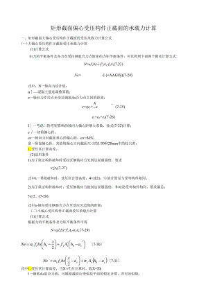 矩形截面偏心受压构件正截面的承载力计算.docx