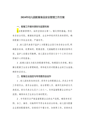 2024年幼儿园配餐食品安全管理工作方案.docx