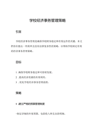 学校经济事务管理策略.docx