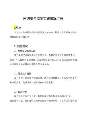 网络安全监测实践情况汇总.docx