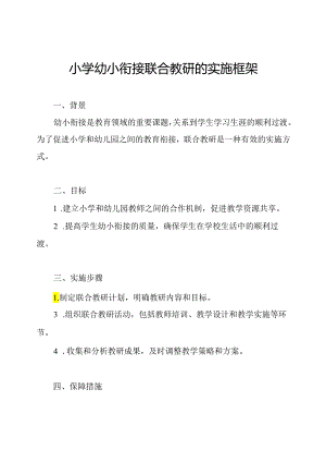 小学幼小衔接联合教研的实施框架.docx