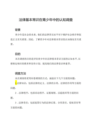 法律基本常识在青少年中的认知调查.docx
