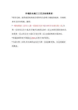 外墙防水施工工艺及工艺标准.doc