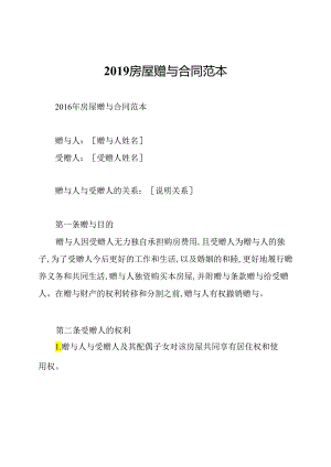 2019房屋赠与合同范本.docx