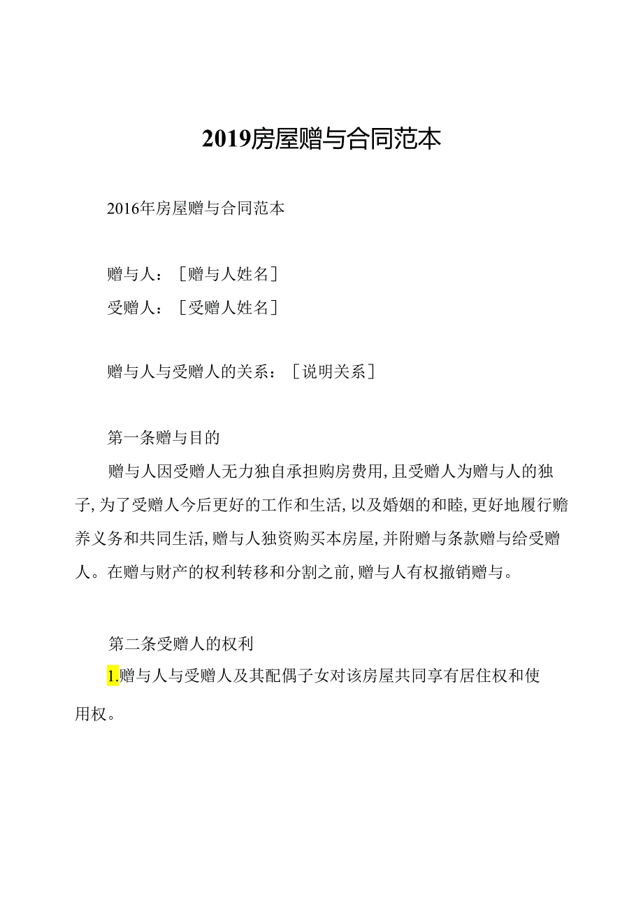 2019房屋赠与合同范本.docx_第1页