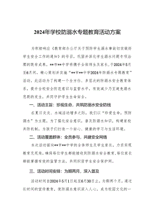 2024年学校防溺水专题教育活动方案.docx