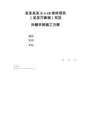 外脚手架施工方案2.doc