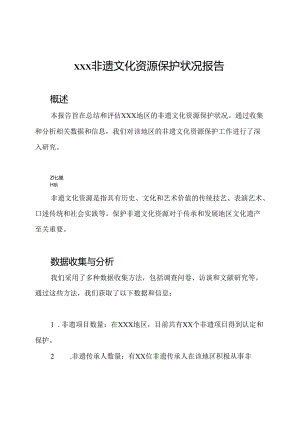 xxx非遗文化资源保护状况报告.docx