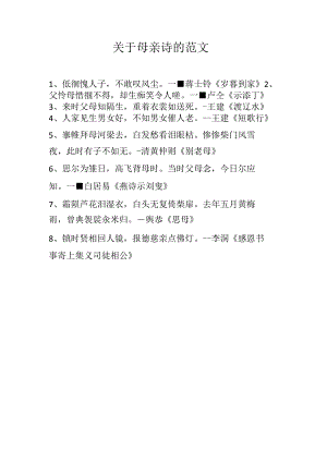 关于母亲诗的范文.docx
