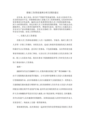 船舶工伤事故案例分析及预防建议.docx
