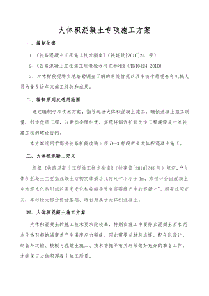 大体积混凝土施工方案3.doc