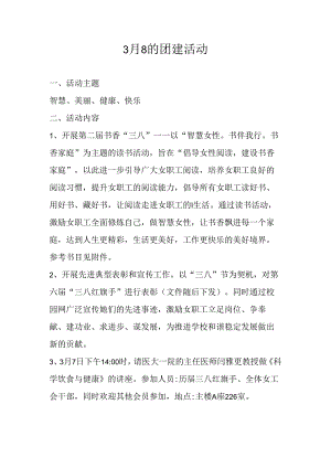 3月8的团建活动.docx