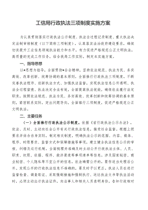 工信局行政执法三项制度实施方案（最新分享）.docx