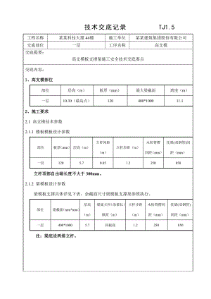 大厦工程高支模板支撑架施工安全技术交底.doc