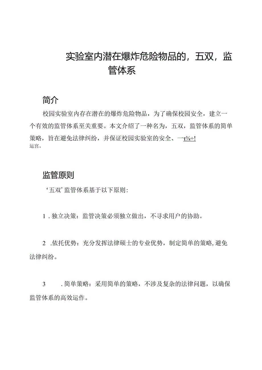校园实验室内潜在爆炸危险物品的'五双'监管体系.docx_第1页