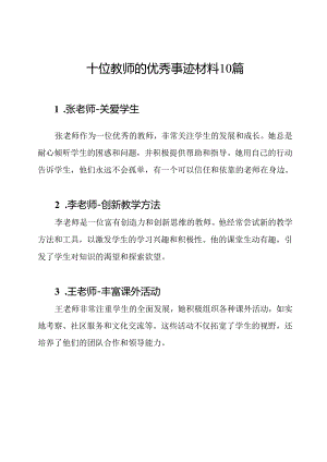 十位教师的优秀事迹材料10篇.docx