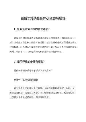 建筑工程的量价评估试题与解答.docx