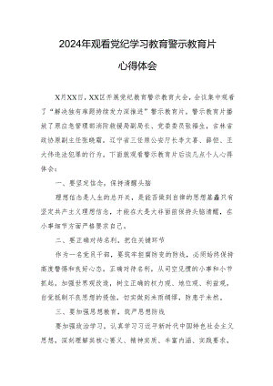2024年住建局党委书记观看《党纪学习教育》警示教育片心得体会 合计14份.docx