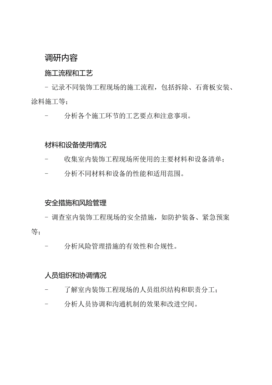 室内装饰工程现场调研报告.docx_第2页