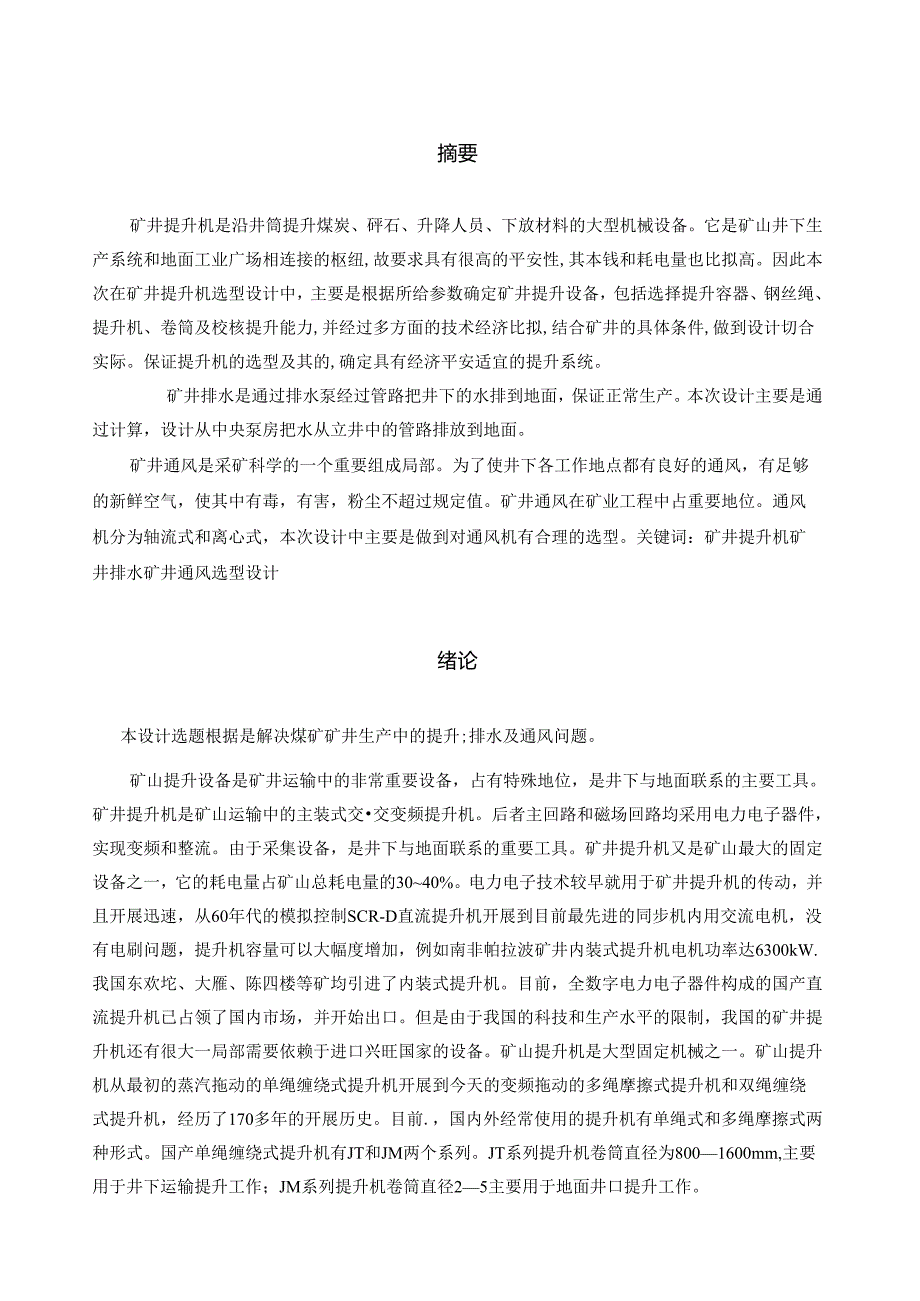 矿井提升机毕业设计.docx_第1页