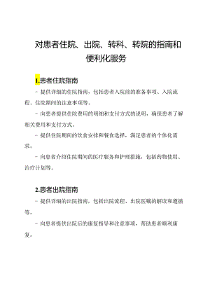 对患者住院、出院、转科、转院的指南和便利化服务.docx