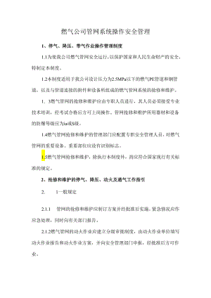 燃气公司管网系统操作安全管理.docx