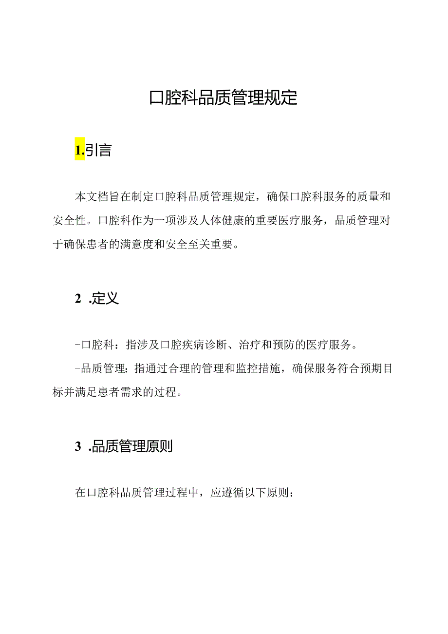 口腔科品质管理规定.docx_第1页