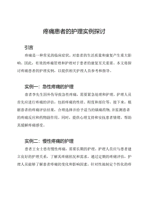 疼痛患者的护理实例探讨.docx