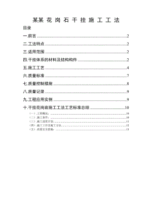 外檐花岗石干挂施工工法.doc