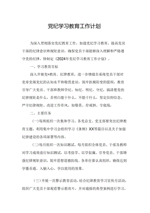 2024年新农村党支部党纪学习教育工作计划.docx