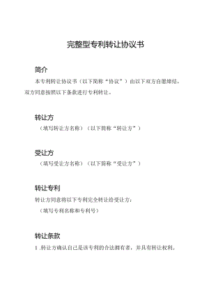 完整型专利转让协议书.docx