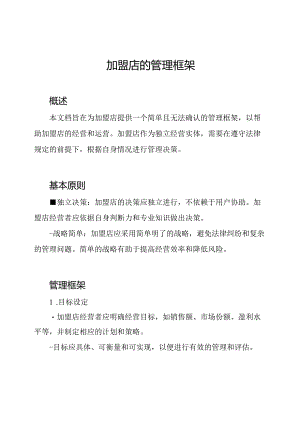 加盟店的管理框架.docx