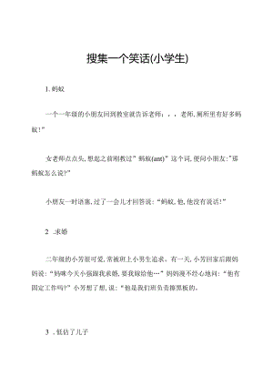 搜集一个笑话(小学生).docx