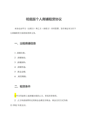彻底版个人商铺租赁协议.docx