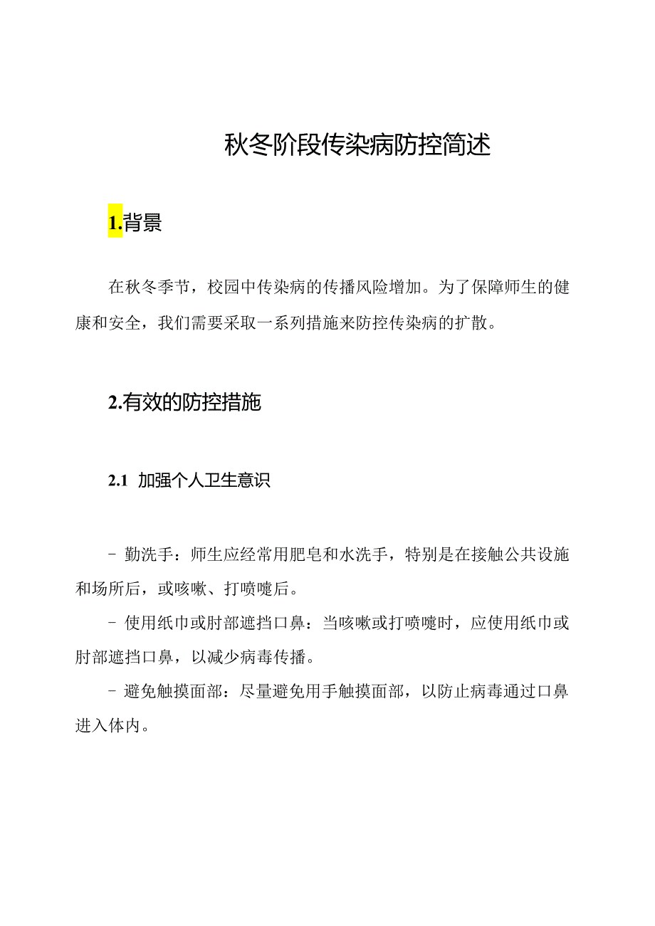 校园秋冬阶段传染病防控简述.docx_第1页