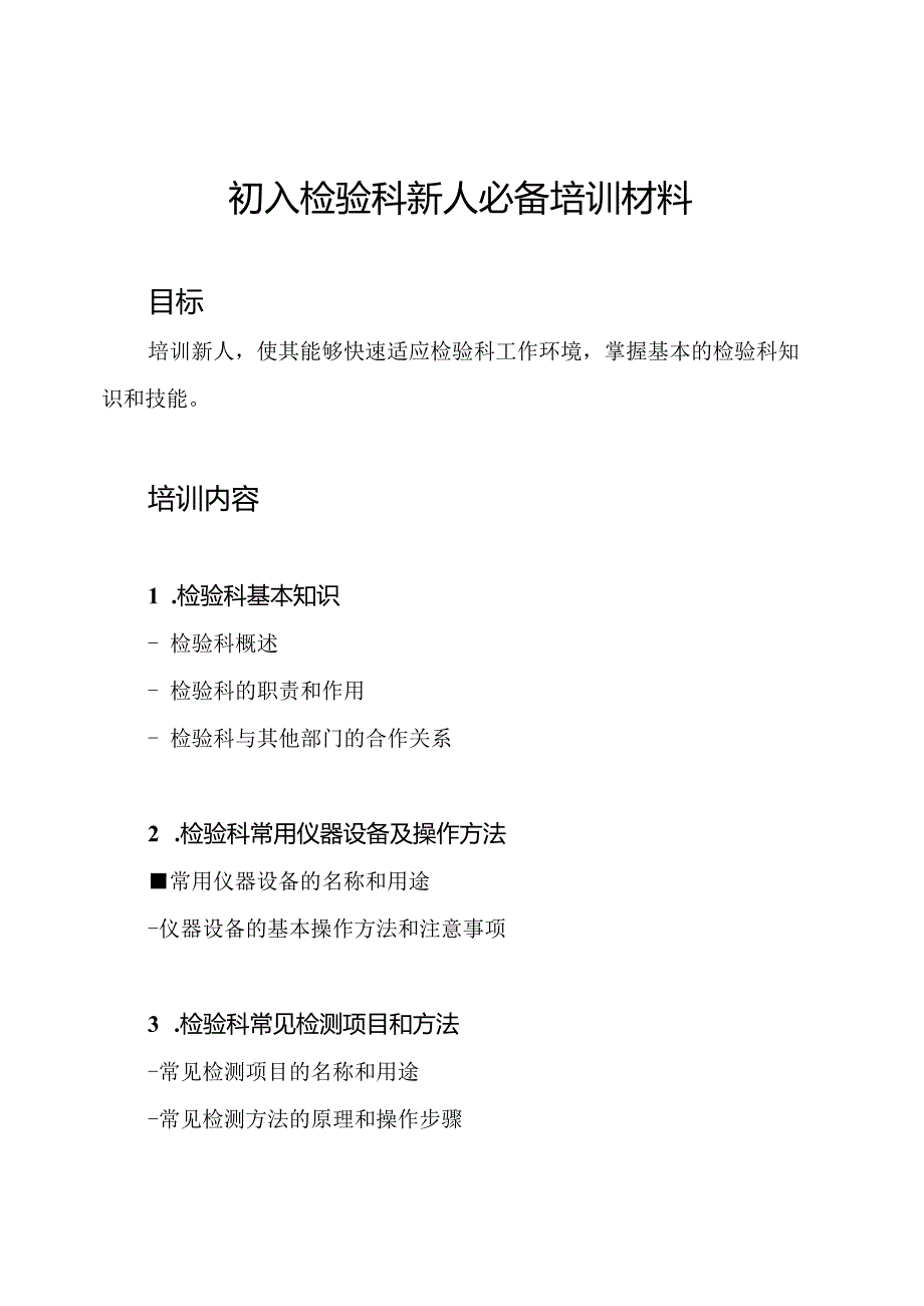 初入检验科新人必备培训材料.docx_第1页