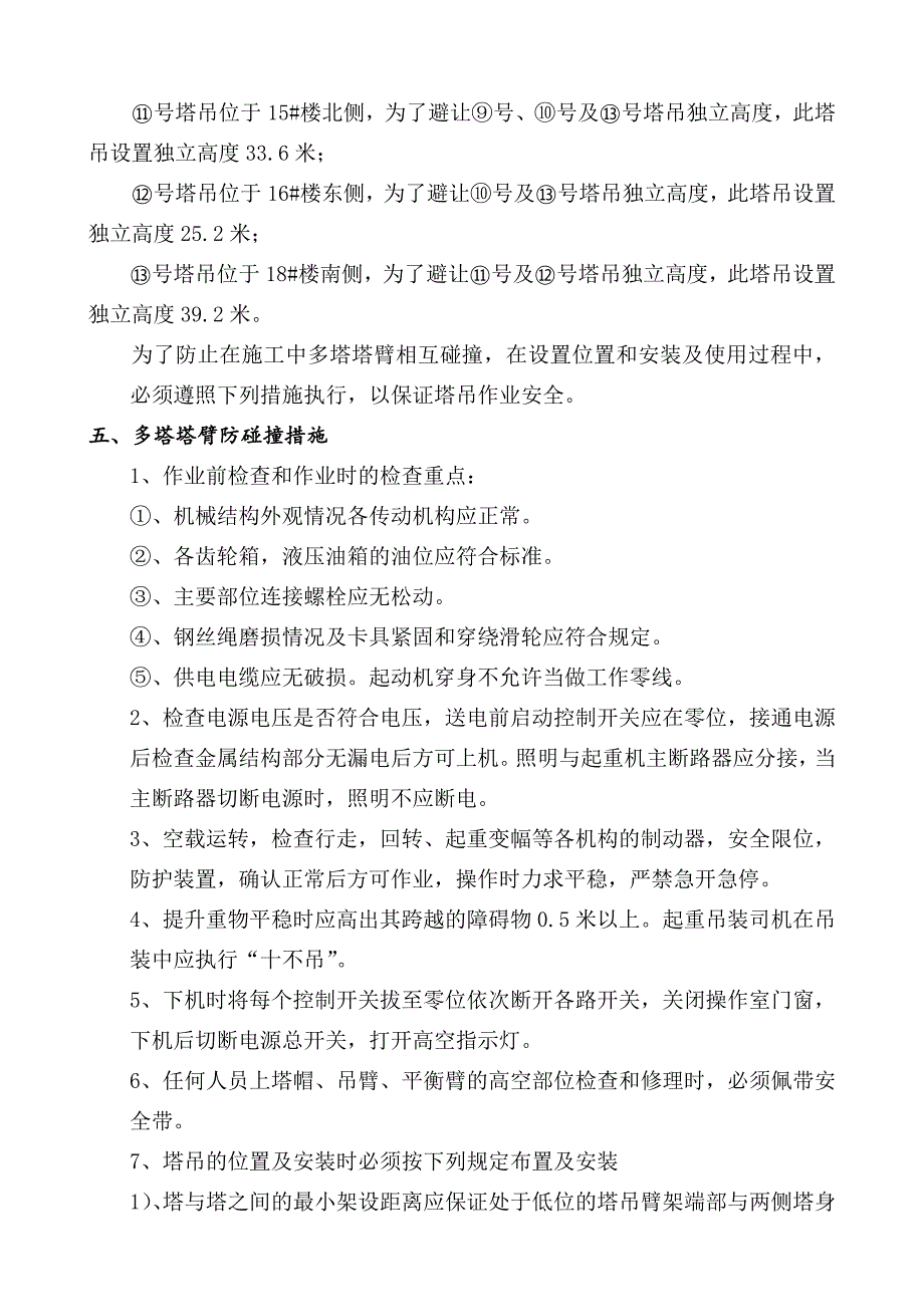 多塔作业塔吊防碰撞施工方案.doc_第3页