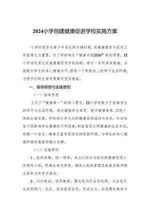 2024小学创建健康促进学校实施方案.docx