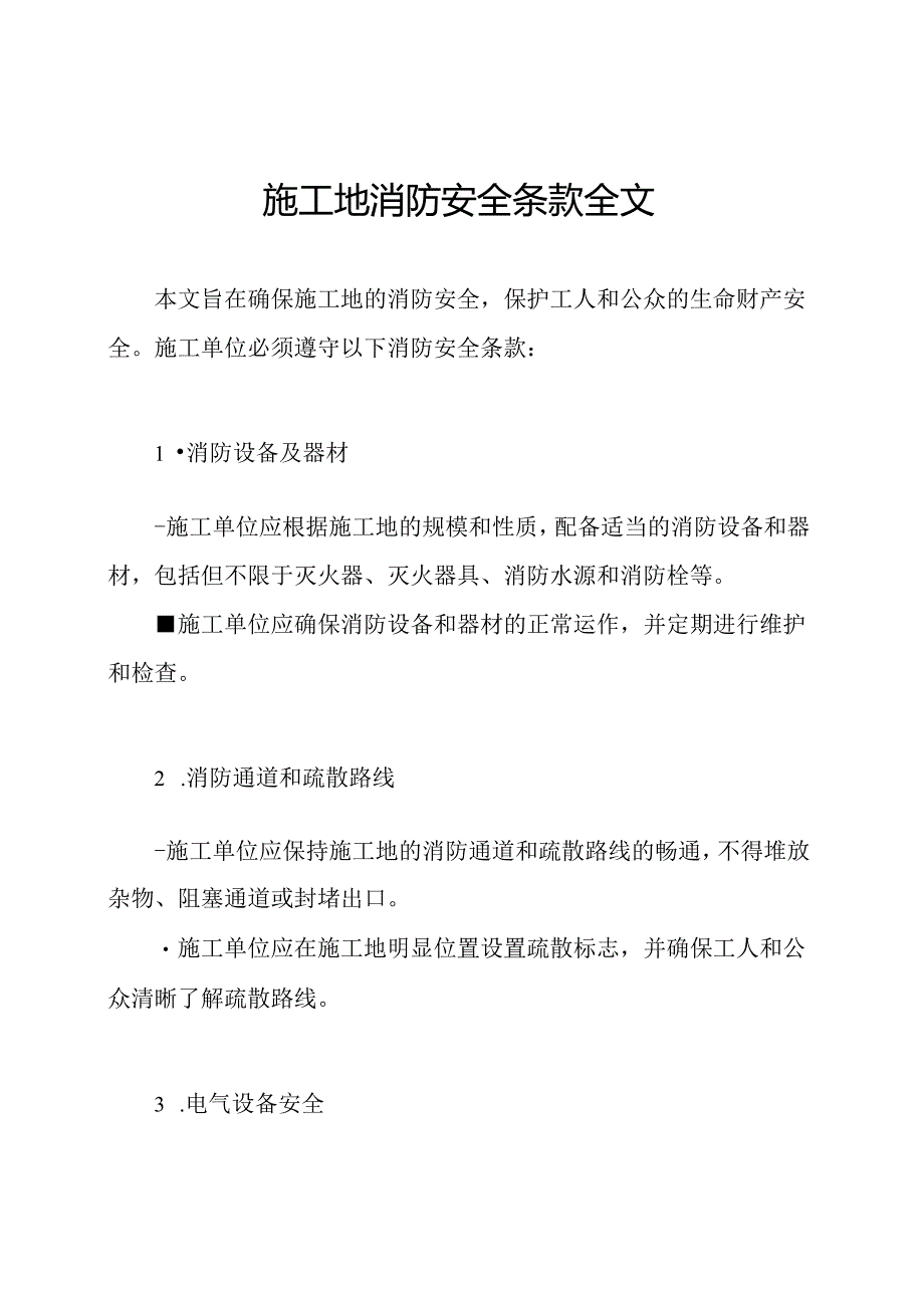 施工地消防安全条款全文.docx_第1页