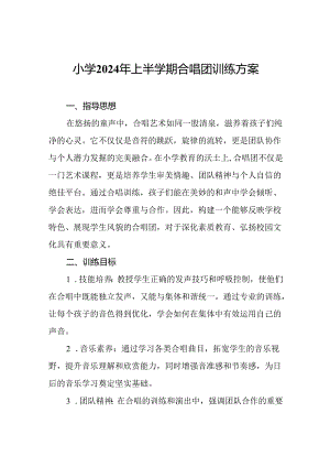 小学2024年上半学期合唱团训练方案.docx