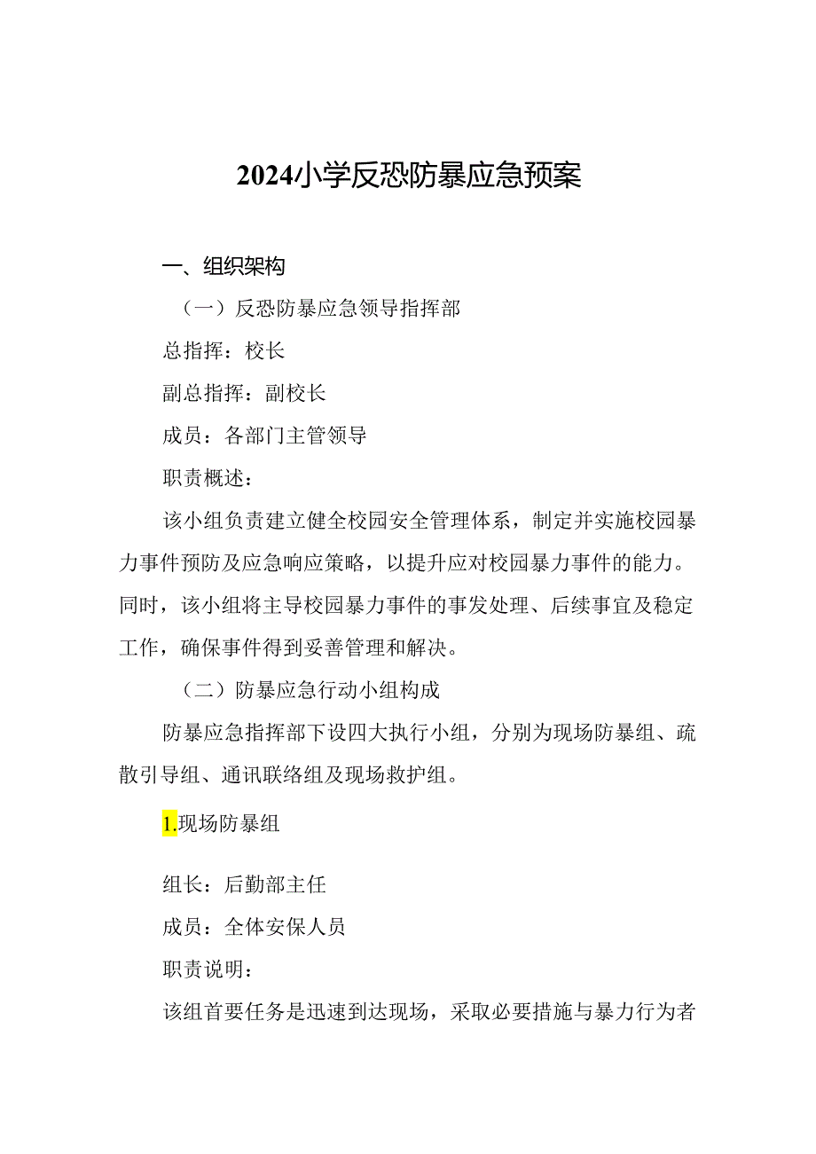 2024小学反恐防暴应急预案.docx_第1页