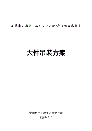 大件吊装施工方案.doc