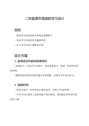 二年级课外阅读的学习设计.docx