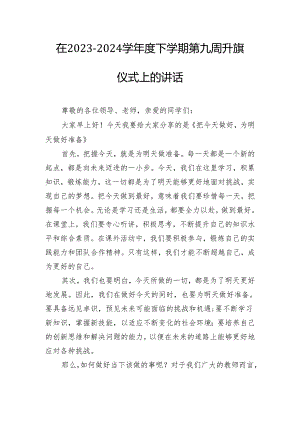 在2023－2024学年度下学期第九周升旗仪式上的讲话.docx