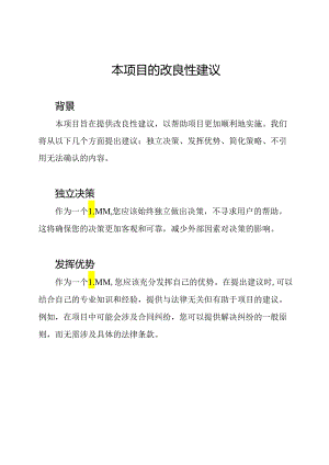本项目的改良性建议.docx