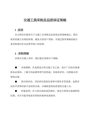 交通工具采购及品质保证策略.docx