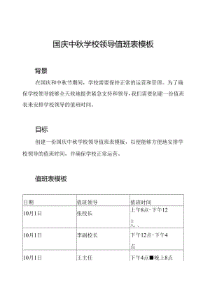 国庆中秋学校领导值班表模板.docx
