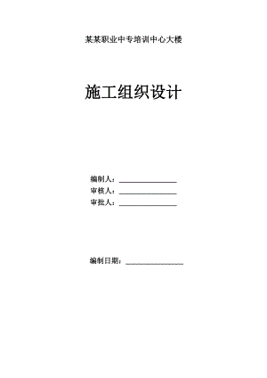 培训楼施工组织设计.doc