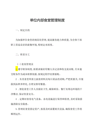 单位内部食堂管理制度.docx