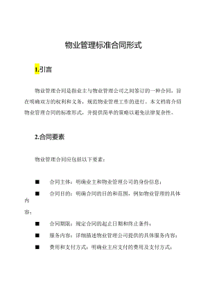 物业管理标准合同形式.docx